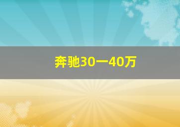 奔驰30一40万