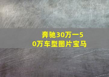 奔驰30万一50万车型图片宝马