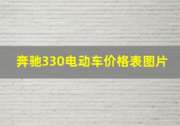 奔驰330电动车价格表图片