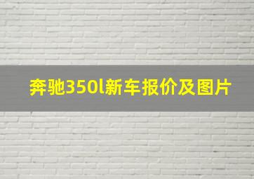 奔驰350l新车报价及图片