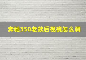 奔驰350老款后视镜怎么调