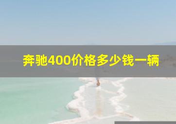 奔驰400价格多少钱一辆