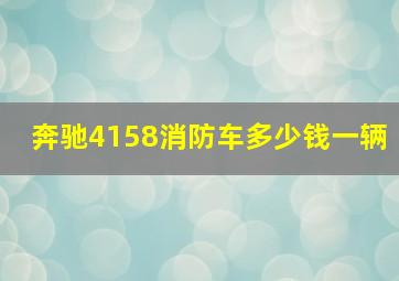 奔驰4158消防车多少钱一辆