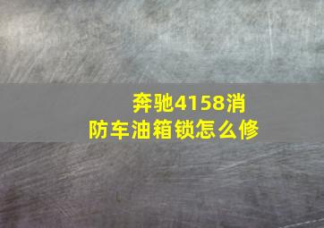 奔驰4158消防车油箱锁怎么修