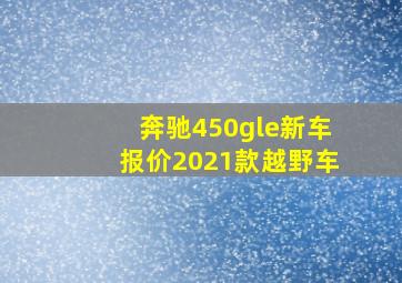 奔驰450gle新车报价2021款越野车