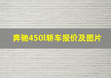 奔驰450l轿车报价及图片