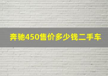 奔驰450售价多少钱二手车