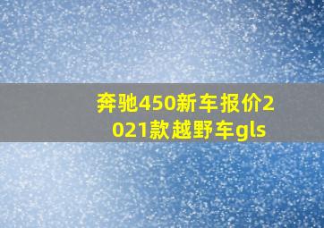 奔驰450新车报价2021款越野车gls