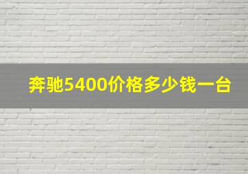 奔驰5400价格多少钱一台