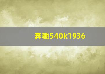 奔驰540k1936