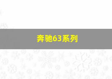 奔驰63系列