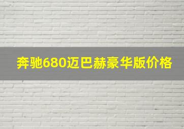 奔驰680迈巴赫豪华版价格