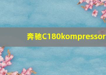 奔驰C180kompressor