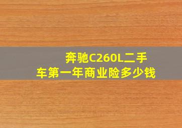 奔驰C260L二手车第一年商业险多少钱