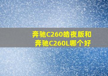 奔驰C260皓夜版和奔驰C260L哪个好