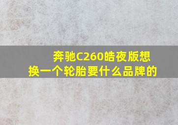 奔驰C260皓夜版想换一个轮胎要什么品牌的