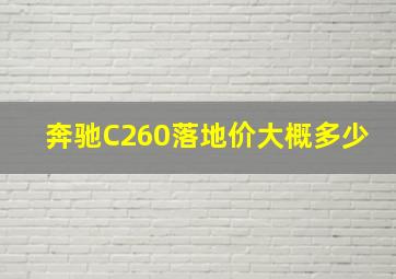 奔驰C260落地价大概多少