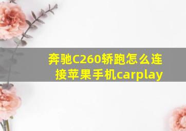 奔驰C260轿跑怎么连接苹果手机carplay