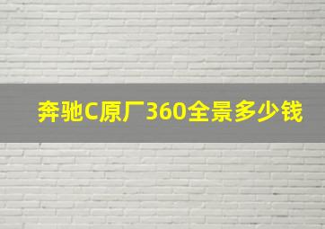 奔驰C原厂360全景多少钱