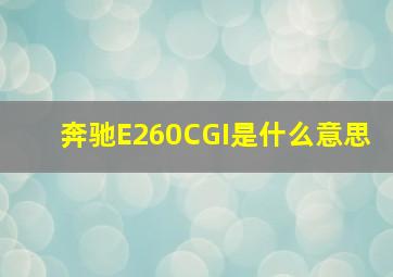 奔驰E260CGI是什么意思