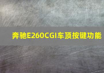 奔驰E260CGI车顶按键功能