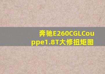 奔驰E260CGLCouppe1.8T大修扭矩图