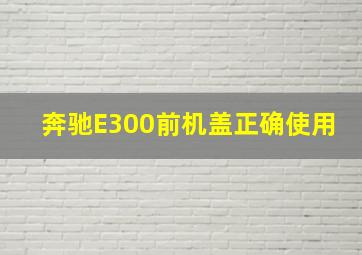 奔驰E300前机盖正确使用