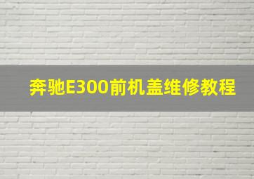 奔驰E300前机盖维修教程