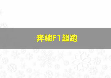 奔驰F1超跑