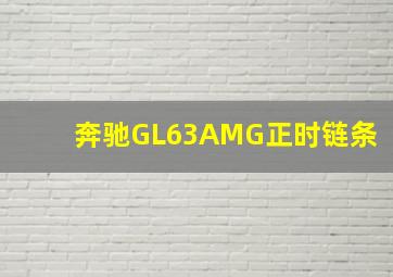 奔驰GL63AMG正时链条