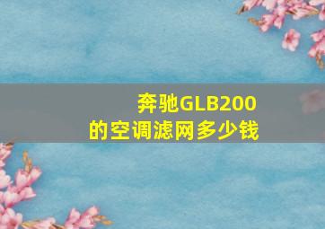 奔驰GLB200的空调滤网多少钱