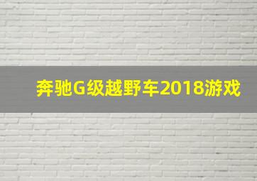 奔驰G级越野车2018游戏