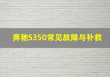 奔驰S350常见故障与补救