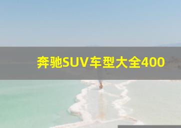 奔驰SUV车型大全400