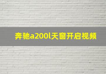 奔驰a200l天窗开启视频