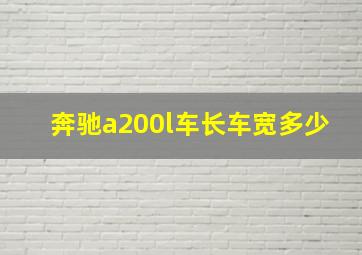 奔驰a200l车长车宽多少