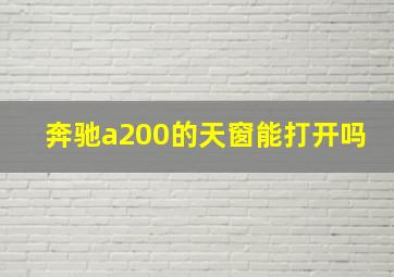 奔驰a200的天窗能打开吗