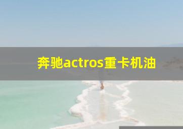 奔驰actros重卡机油