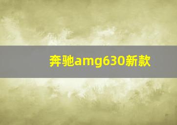 奔驰amg630新款