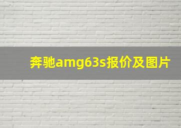 奔驰amg63s报价及图片