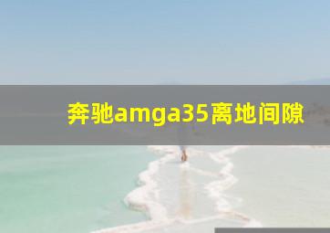 奔驰amga35离地间隙