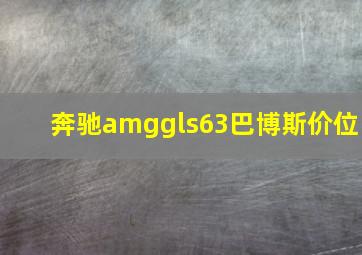 奔驰amggls63巴博斯价位