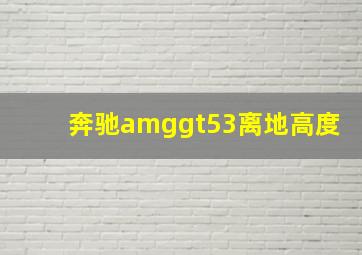 奔驰amggt53离地高度