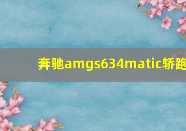 奔驰amgs634matic轿跑