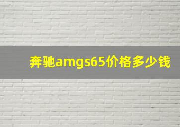 奔驰amgs65价格多少钱