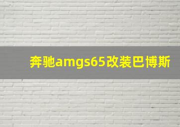 奔驰amgs65改装巴博斯