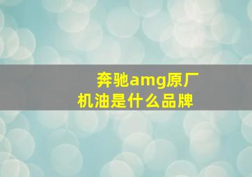 奔驰amg原厂机油是什么品牌