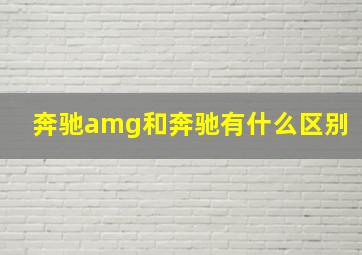 奔驰amg和奔驰有什么区别