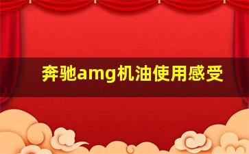 奔驰amg机油使用感受