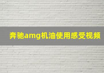 奔驰amg机油使用感受视频